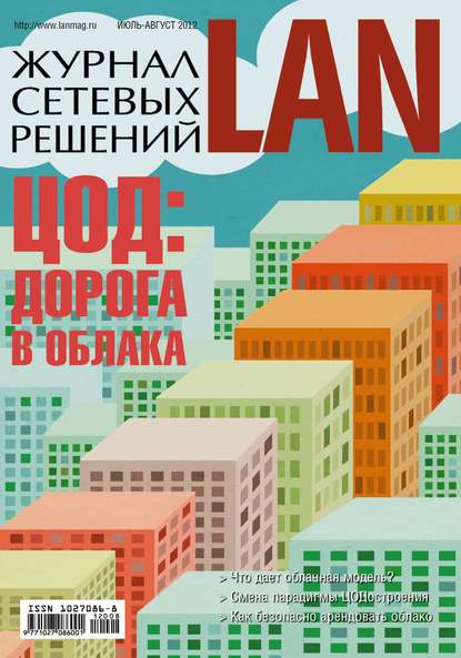 Открытые системы — Журнал сетевых решений / LAN №07-08/2012