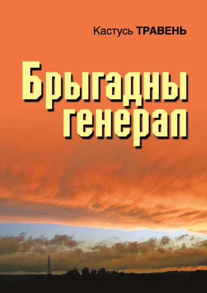 Брыгадны генерал (зборнік) (Кастусь Травень). 2017г. 