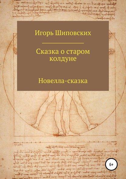 

Сказка о старом колдуне