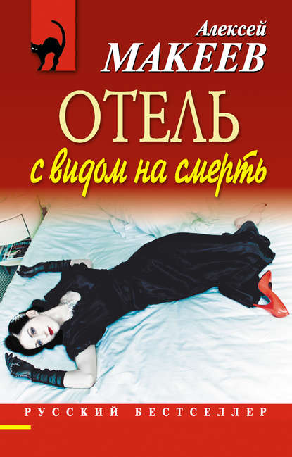 Алексей Макеев — Отель с видом на смерть (сборник)