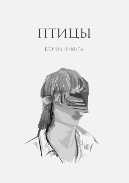 Никита Егоров — Птицы