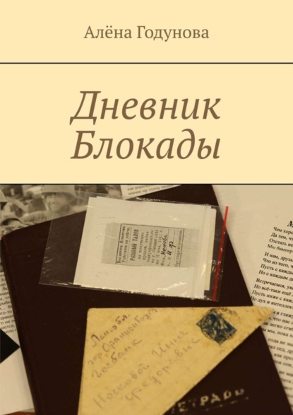 Дневник Блокады (Алёна Владимировна Годунова). 