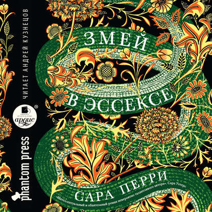 

Змей в Эссексе