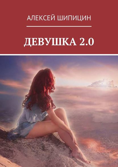 Алексей Шипицин — Девушка 2.0