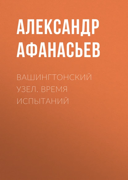 Обложка книги Вашингтонский узел. Время испытаний, Александр Афанасьев