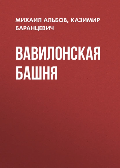 Обложка книги Вавилонская башня, Михаил Альбов