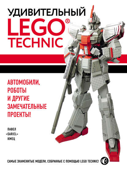 Павел Кмец - Удивительный LEGO Technic. Автомобили, роботы и другие замечательные проекты!