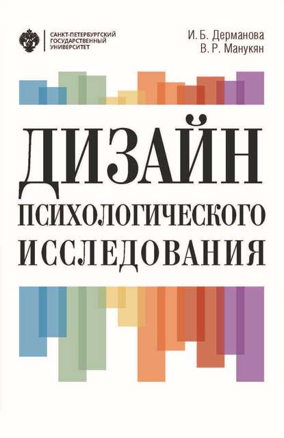 Дизайн психологического исследования. Планирование и организация (В. Р. Манукян). 2018г. 