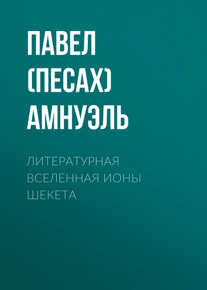 Обложка книги Литературная Вселенная Ионы Шекета, Павел (Песах) Амнуэль