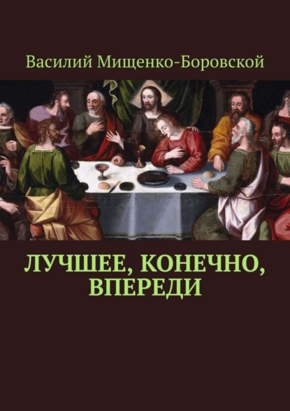 Лучшее, конечно, впереди (Василий Мищенко-Боровской). 