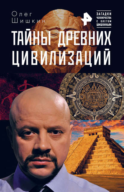 Олег Шишкин — Тайны древних цивилизаций