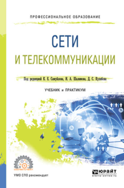 Сети и телекоммуникации. Учебник и практикум для СПО (Константин Евгеньевич Самуйлов). 2019г. 