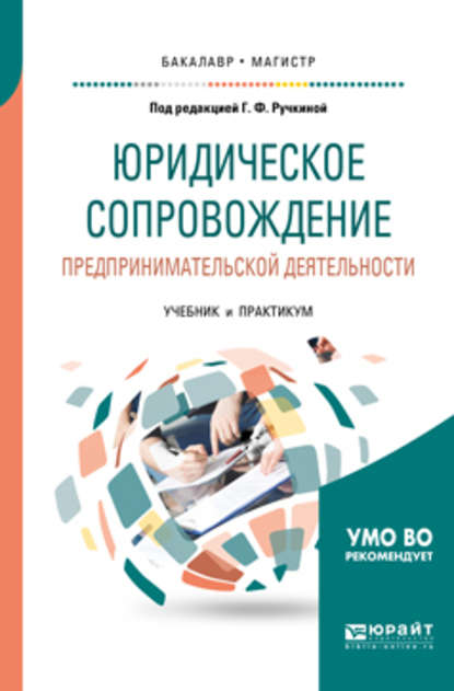 

Юридическое сопровождение предпринимательской деятельности. Учебник и практикум для бакалавриата и магистратуры