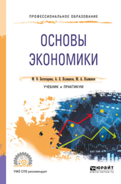 Михаил Александрович Колмаков - Основы экономики. Учебник и практикум для СПО