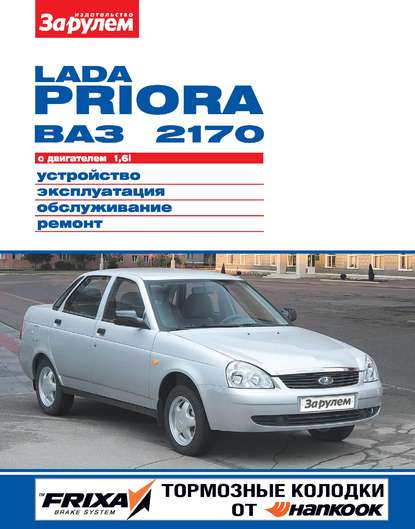 Руководство по ремонту, эксплуатации и техническому обслуживанию Lada Гранта (Цветная)
