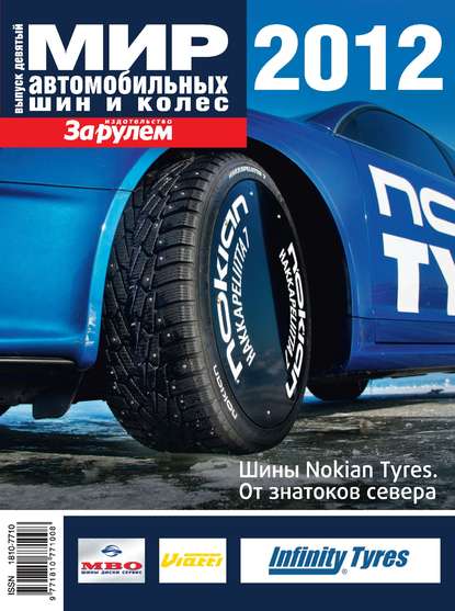 Отсутствует — Мир автомобильных шин и колес №09/2012