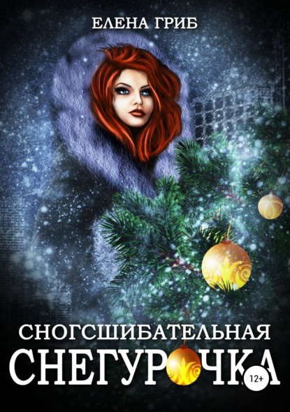 

Сногсшибательная Снегурочка