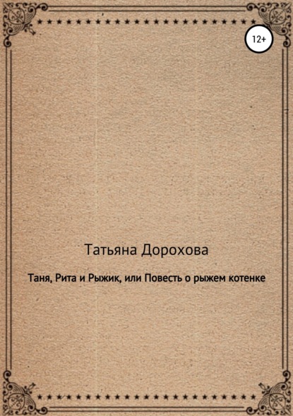 

Таня, Рита и Рыжик, или Повесть о рыжем котенке