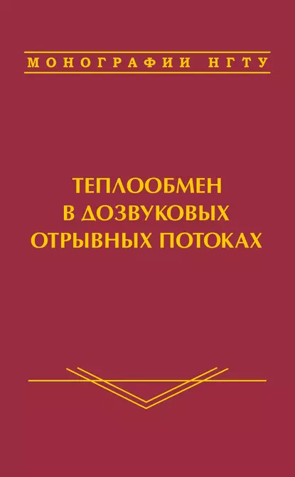 Обложка книги Теплообмен в дозвуковых отрывных потоках, В. И. Терехов