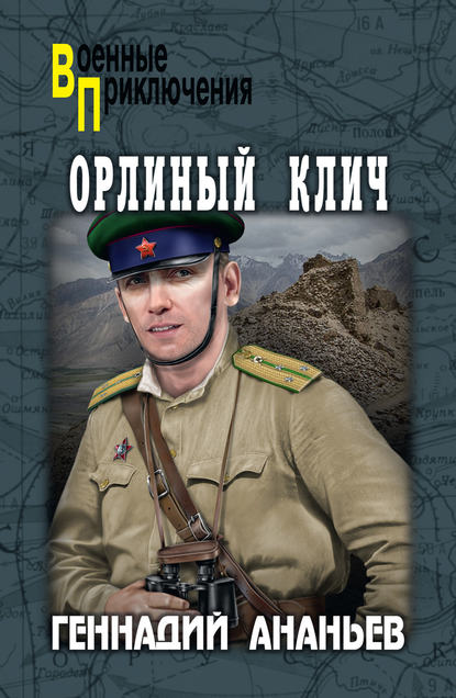 Геннадий Ананьев — Орлиный клич