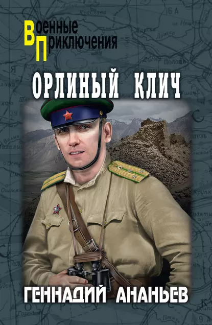 Обложка книги Орлиный клич, Геннадий Ананьев