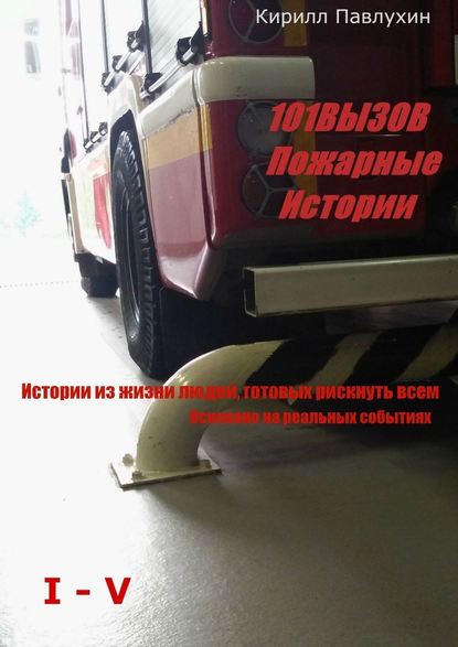Кирилл Павлухин - 101 вызов. Пожарные истории