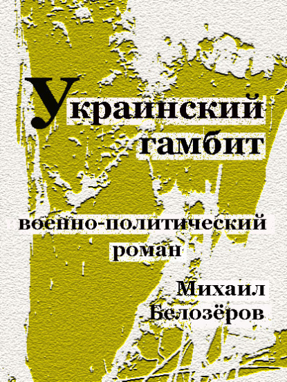 Украинский гамбит : Михаил Белозёров