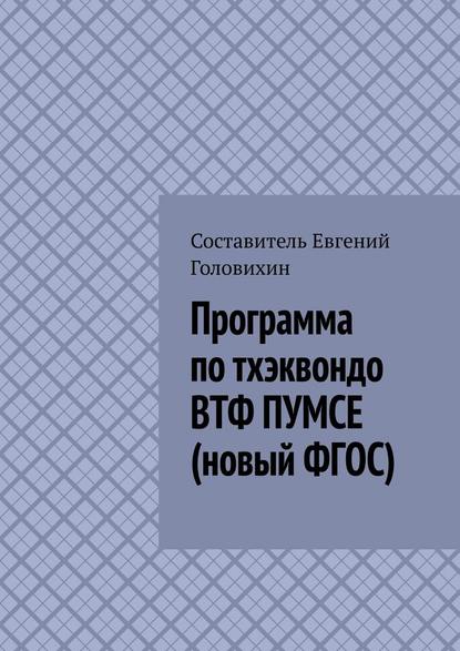 Евгений Головихин — Программа по тхэквондо ВТФ ПУМСЕ (новый ФГОС)