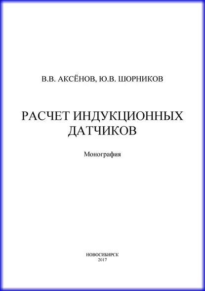 Обложка книги Расчет индукционных датчиков, Ю. В. Шорников