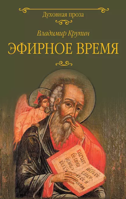 Обложка книги Эфирное время, Владимир Крупин