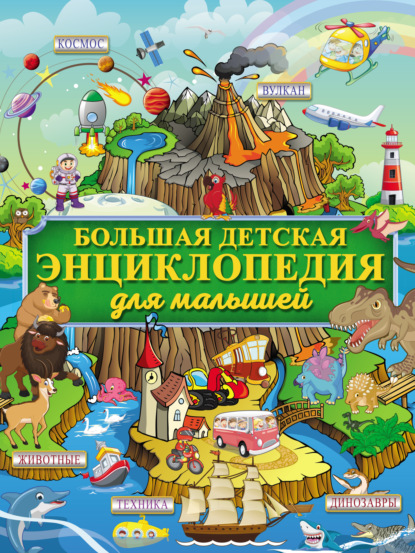 Е. О. Хомич - Большая детская энциклопедия для малышей