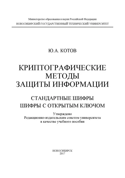 Обложка книги Криптографические методы защиты информации. Стандартные шифры. Шифры с открытым ключом, Ю. А. Котов