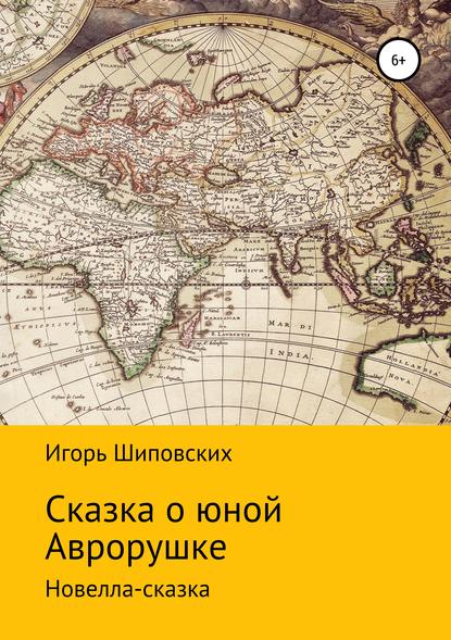 Сказка о юной Аврорушке Игорь Дасиевич Шиповских