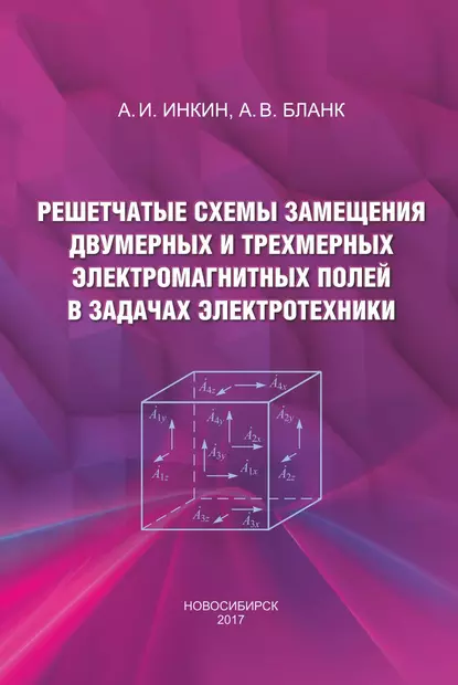 Обложка книги Решетчатые схемы замещения двумерных и трехмерных электромагнитных полей в задачах электротехники, А. И. Инкин