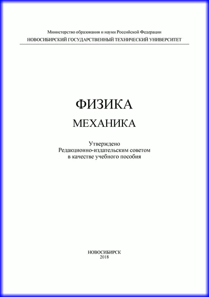 Обложка книги Физика. Механика, А. Г. Моисеев