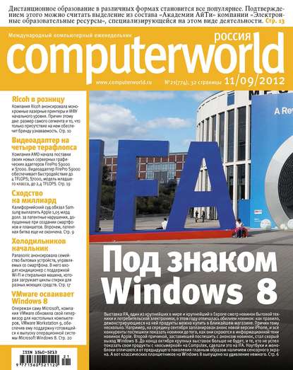 Открытые системы — Журнал Computerworld Россия №21/2012