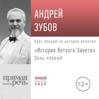 Андрей Зубов — Лекция «История Ветхого Завета» День 1