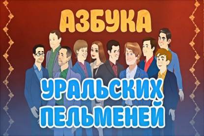 

Уральские пельмени. Азбука Уральских Пельменей Б