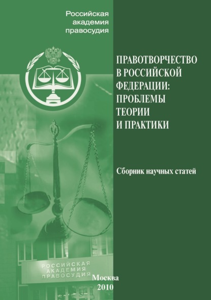 Сборник статей — Правотворчество РФ. Проблемы теории и практики
