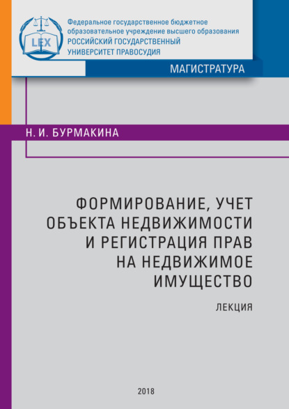 Формирование, учет объекта недвижимости и регистрация прав на недвижимое имущество - Н. И. Бурмакина