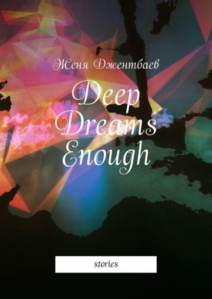 Женя Джентбаев - Deep Dreams Enough. Stories