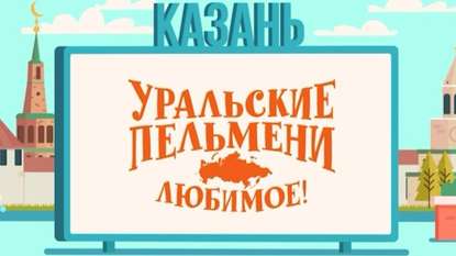 

Уральские пельмени. Любимое. Казань