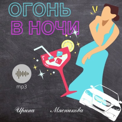 

Огонь в ночи