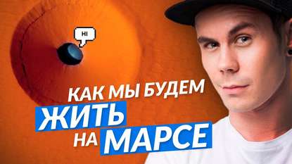 

Где мы будем жить на Марсе