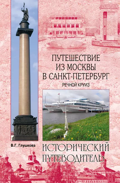 Обложка книги Путешествие из Москвы в Санкт-Петербург. Речной круиз, Вера Георгиевна Глушкова