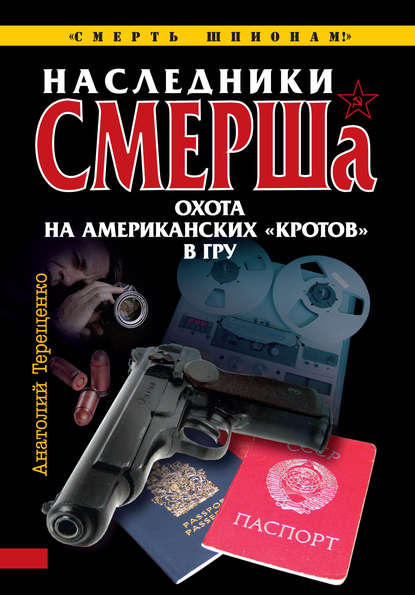 

Наследники СМЕРШа. Охота на американских «кротов» в ГРУ