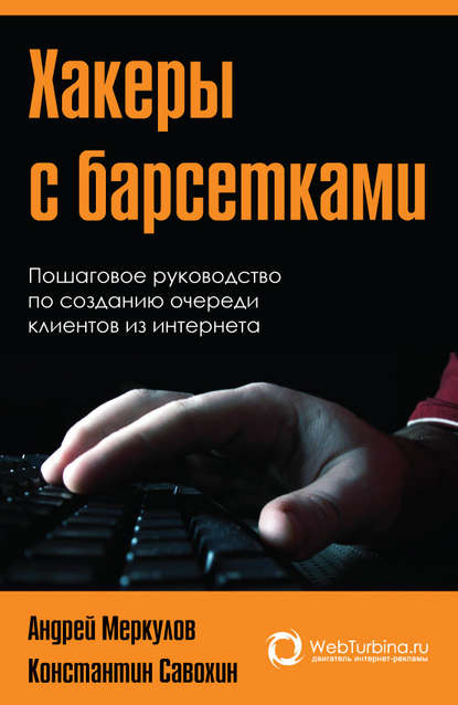 Андрей Меркулов — Хакеры с барсетками. Пошаговая инструкция по созданию очереди клиентов из интернета