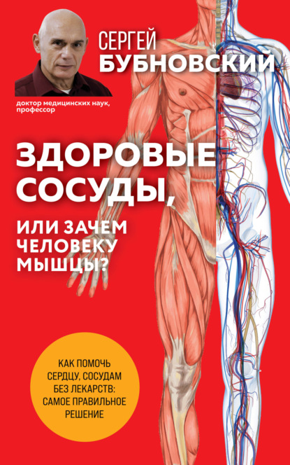 Здоровые сосуды, или Зачем человеку мышцы? 2-е издание