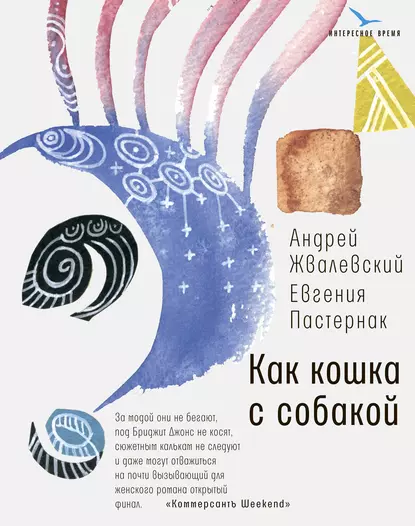 Обложка книги Как кошка с собакой, Евгения Пастернак