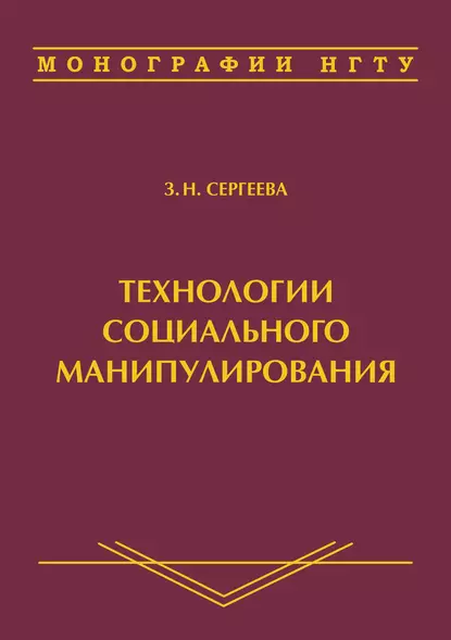 Обложка книги Технологии социального манипулирования, З. Н. Сергеева